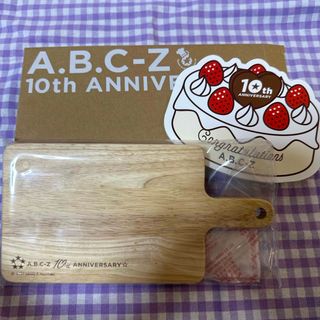 エービーシーズィー(A.B.C-Z)のA.B.C-Z 10周年記念品(アイドルグッズ)