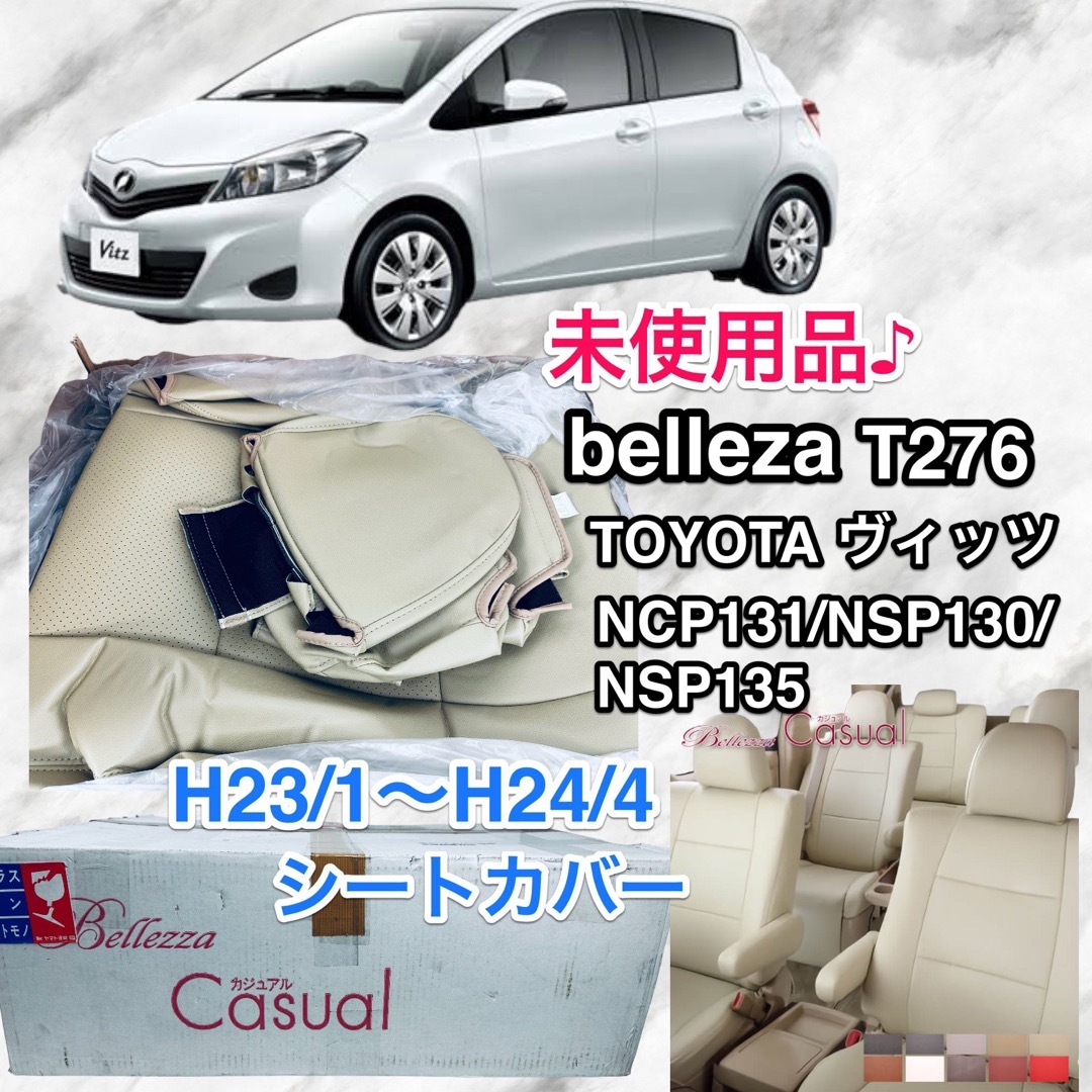 自動車未使用品♪H23/1〜H24〜4 ヴィッツ シートカバー ベレッツァ  T276