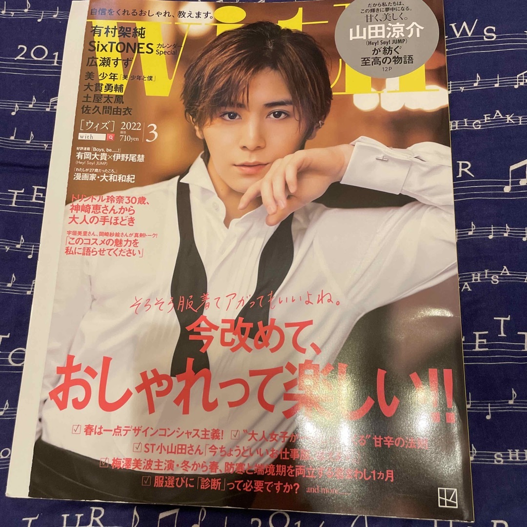 with (ウィズ) 2022年 03月号山田涼介表紙 エンタメ/ホビーの雑誌(その他)の商品写真