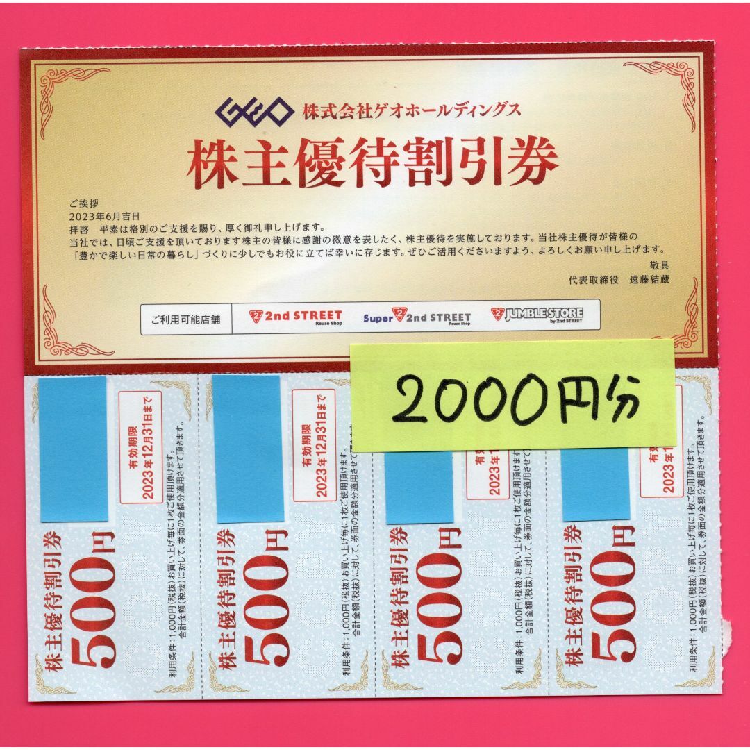 ゲオ GEO 株主優待 割引券　2000円分 2023/12末 | フリマアプリ ラクマ