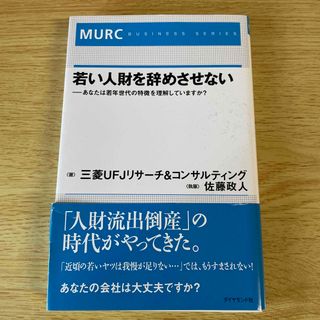 若い人財を辞めさせない あなたは若年世代の特徴を理解していますか？(ビジネス/経済)