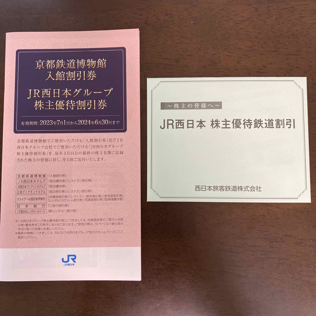 JR西日本　株主優待鉄道割引3枚セット