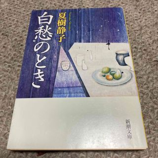 シンチョウブンコ(新潮文庫)の白愁のとき(文学/小説)