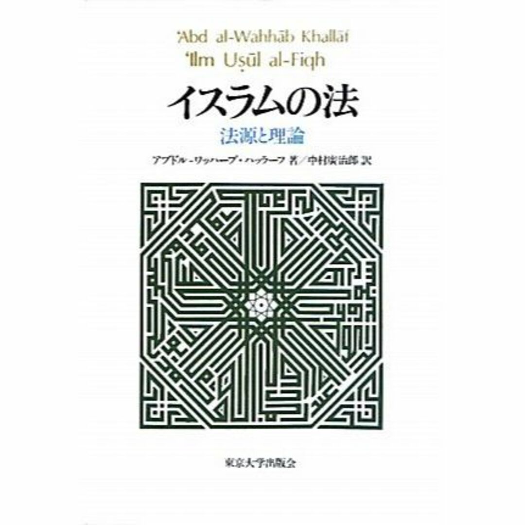 イスラムの法―法源と理論 エンタメ/ホビーの本(その他)の商品写真