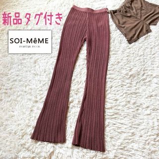 マリリンムーン(MARILYN MOON)の新品✨SOI-MeMEマリリンムーン✨定価¥30,250 リップルリブパンツ(カジュアルパンツ)