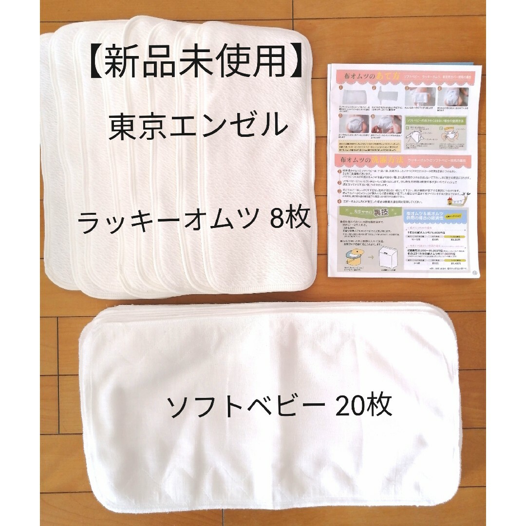 【新品未使用】エンゼル★ラッキーオムツ8枚、ソフトベビー20枚