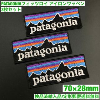 パタゴニア(patagonia)のパタゴニア フィッツロイ アイロンワッペン3枚セット 7×2.8cm -57(その他)