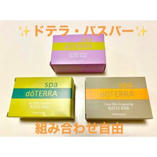 doTERRA ドテラ　バスバー　セレニティ・シトラスブリス・バランスのセット(ボディソープ/石鹸)