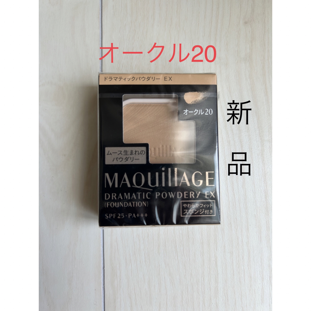 MAQuillAGE(マキアージュ)のマキアージュドラマティックパウダリー EX オークル20  コスメ/美容のベースメイク/化粧品(ファンデーション)の商品写真