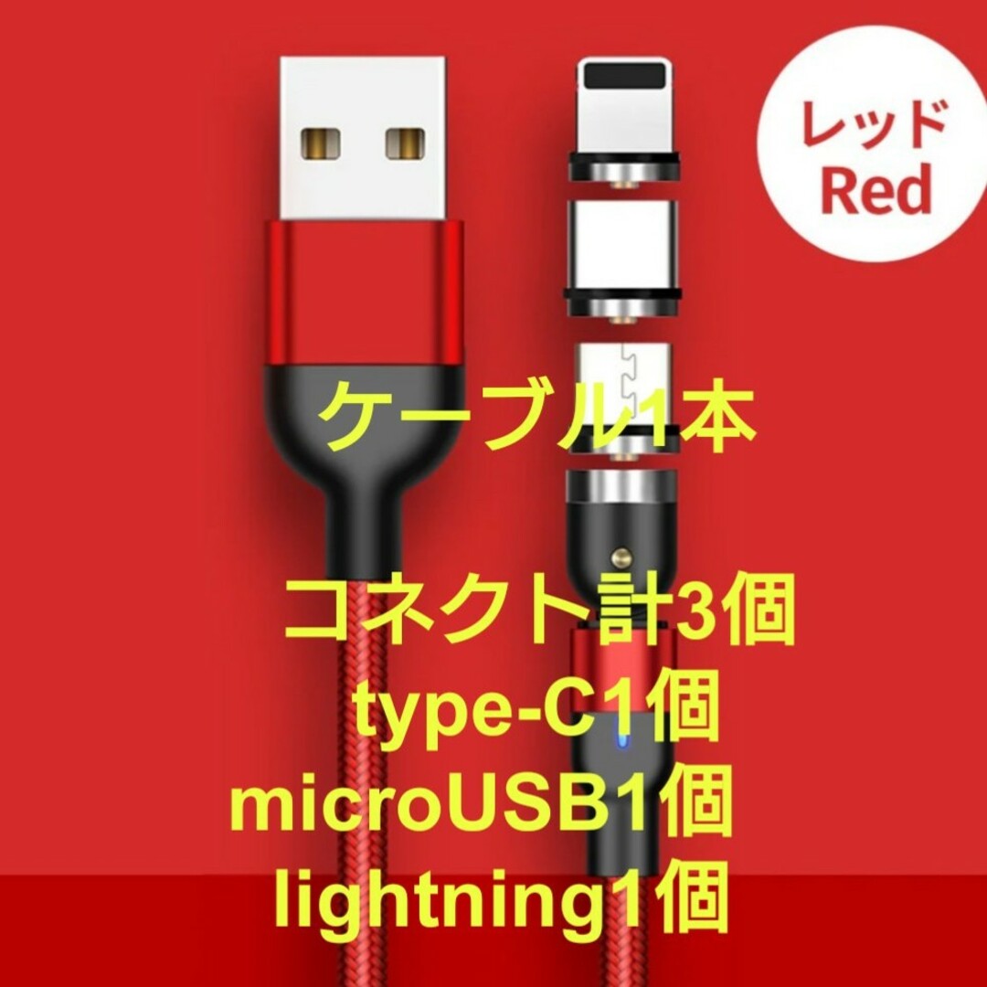 スマホマグネット式 充電ケーブル レッド1本 コネクト3個 スマホ/家電/カメラのスマホアクセサリー(その他)の商品写真