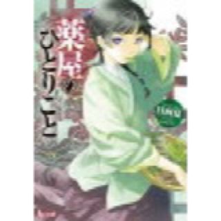 薬屋のひとりごと(文学/小説)