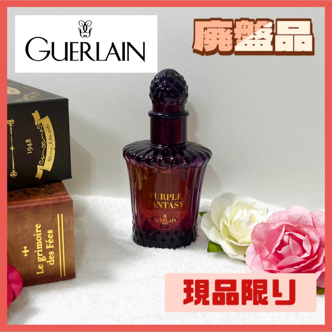 【廃盤品】ゲラン︎︎‪ パープルファンタジー GUERLAIN 30ml