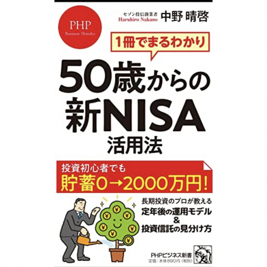 １冊でまるわかり５０歳からの新ＮＩＳＡ活用法 エンタメ/ホビーの本(その他)の商品写真