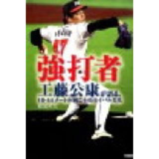 強打者 工藤公康が語る、１８・４４メ－トル向こうのライバル(文学/小説)