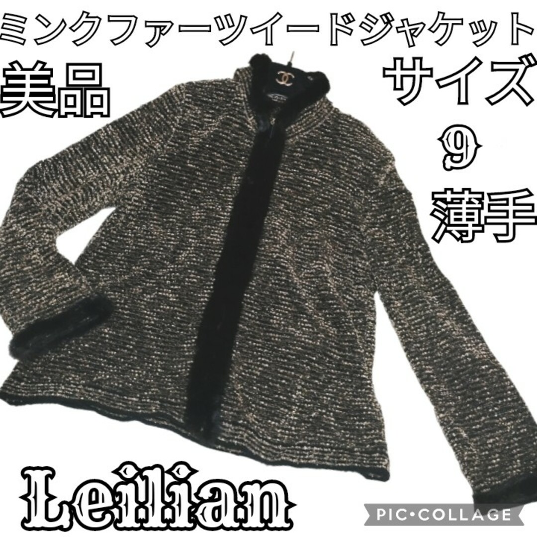 美品♥Leilian♥レリアン♥ミンク♥ツイード♥ジャケット♥ブラウン♥ブラック