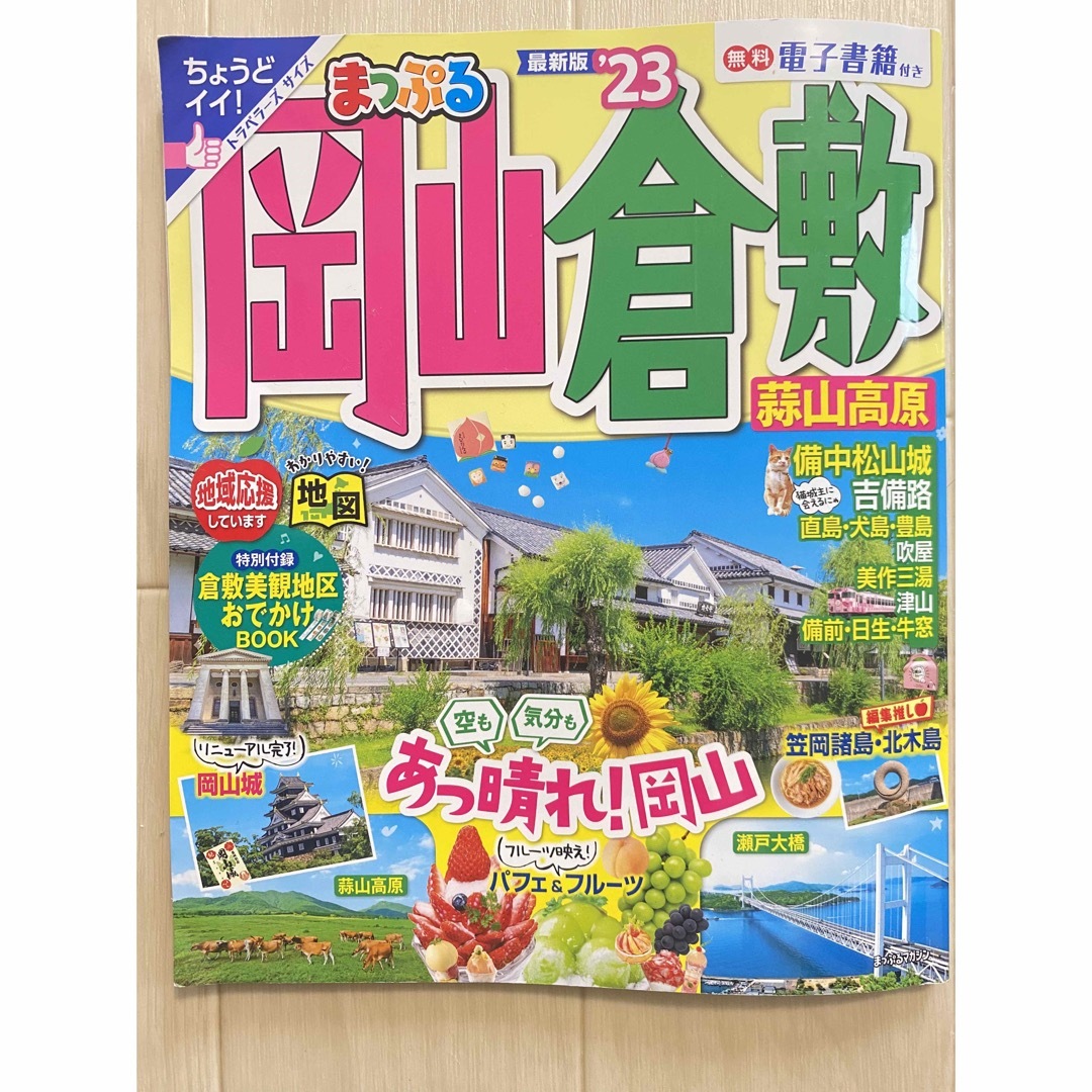 まっぷる岡山・倉敷 蒜山高原 ’２３ エンタメ/ホビーの本(地図/旅行ガイド)の商品写真