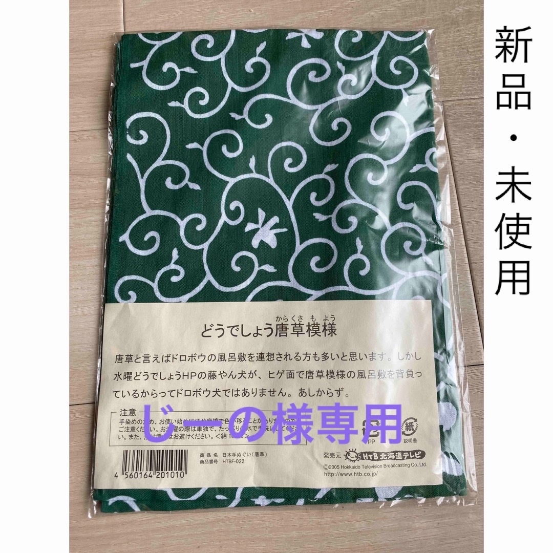 じーの様専用【新品・未使用】水曜どうでしょう手ぬぐい エンタメ/ホビーのタレントグッズ(男性タレント)の商品写真