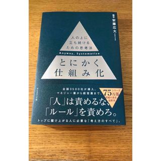 とにかく仕組み化 人の上に立ち続けるための思考法(ビジネス/経済)