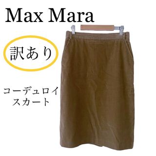 マックスマーラ(Max Mara)の訳あり Max Mara コーデュロイ ひざ丈スカート(ひざ丈スカート)