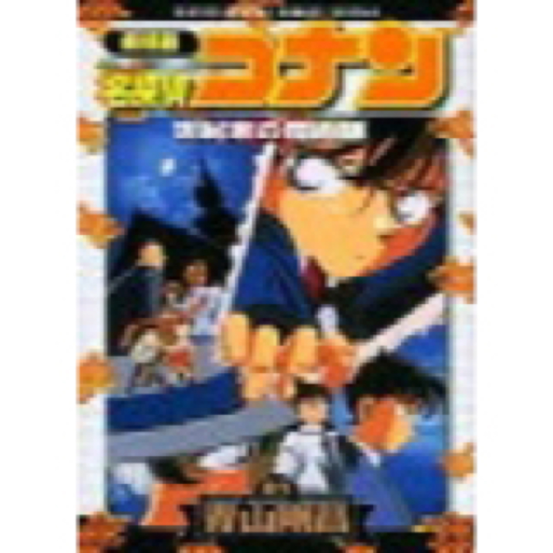 劇場版名探偵コナン世紀末の魔術師 エンタメ/ホビーの漫画(その他)の商品写真