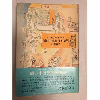 ルーカスクラナッハの飼い主は旅行が好き　山本容子(趣味/スポーツ/実用)