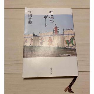 文庫本　江國香織　神様のボート(文学/小説)