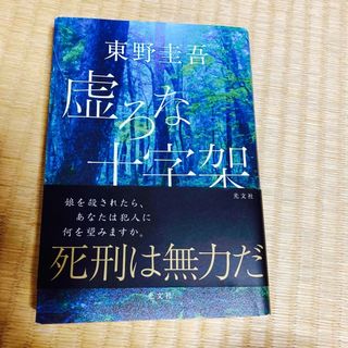 コウブンシャ(光文社)の虚ろな十字架(その他)