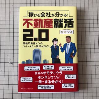 稼げる会社が分かる！不動産就活２．０ 現役不動産マンのツイッタラーが作る！(ビジネス/経済)