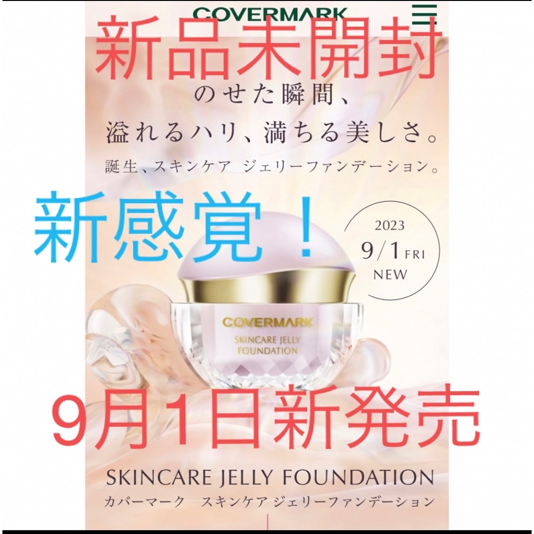 COVERMARK - 【COVER MARK】新感覚!スキンケア ジェリー