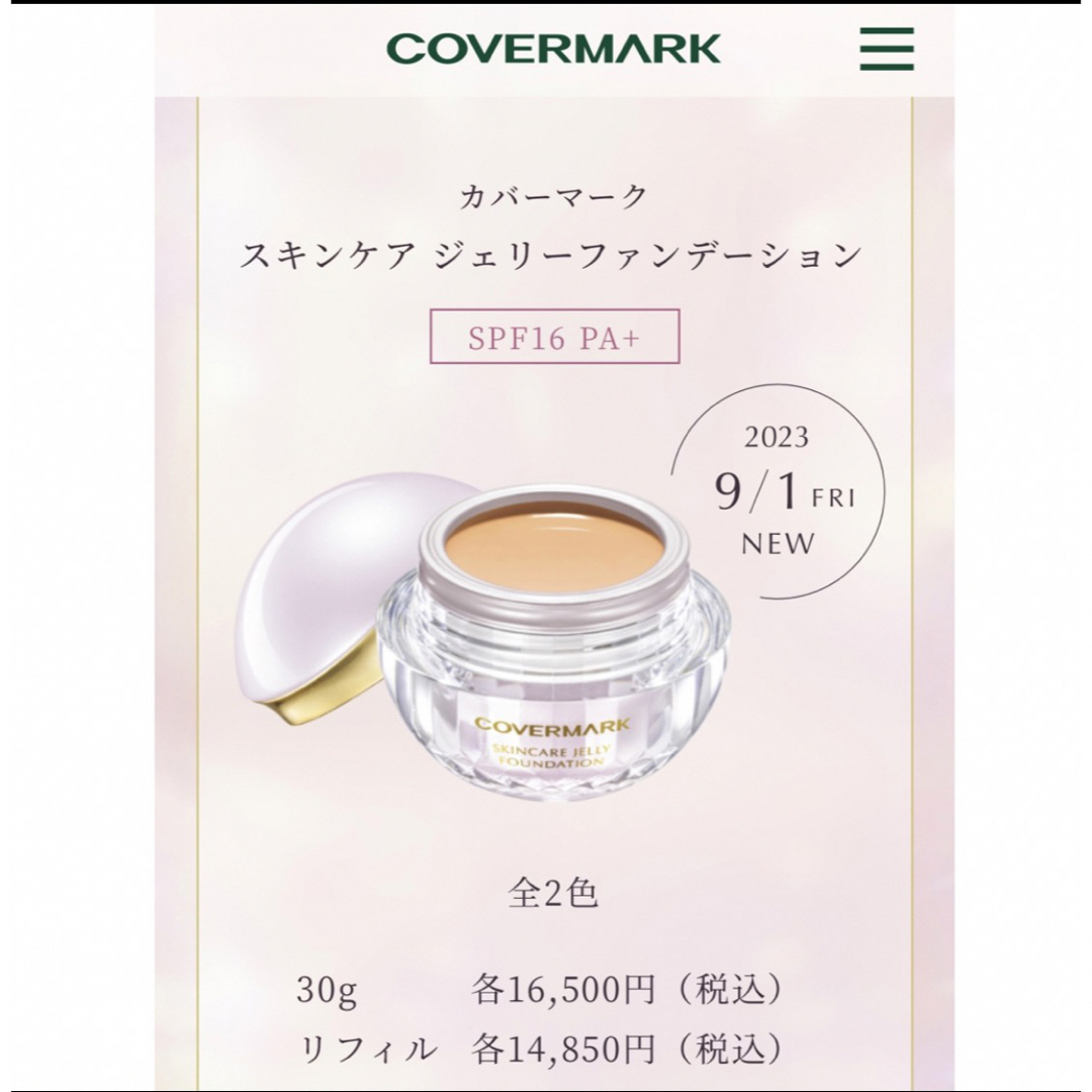 COVERMARK - 【COVER MARK】新感覚!スキンケア ジェリー
