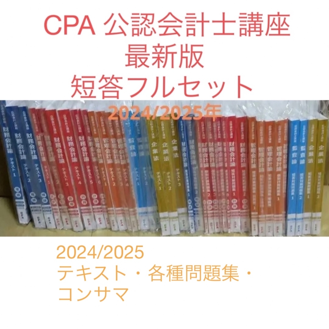 【現在非売品】24年目標　CPA 財務会計論　理論　公認会計士　短答対策問題集