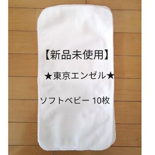 【新品未使用】エンゼル★ソフトベビー 10枚(布おむつ)