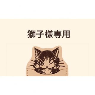 獅子様専用(ハンカチ)