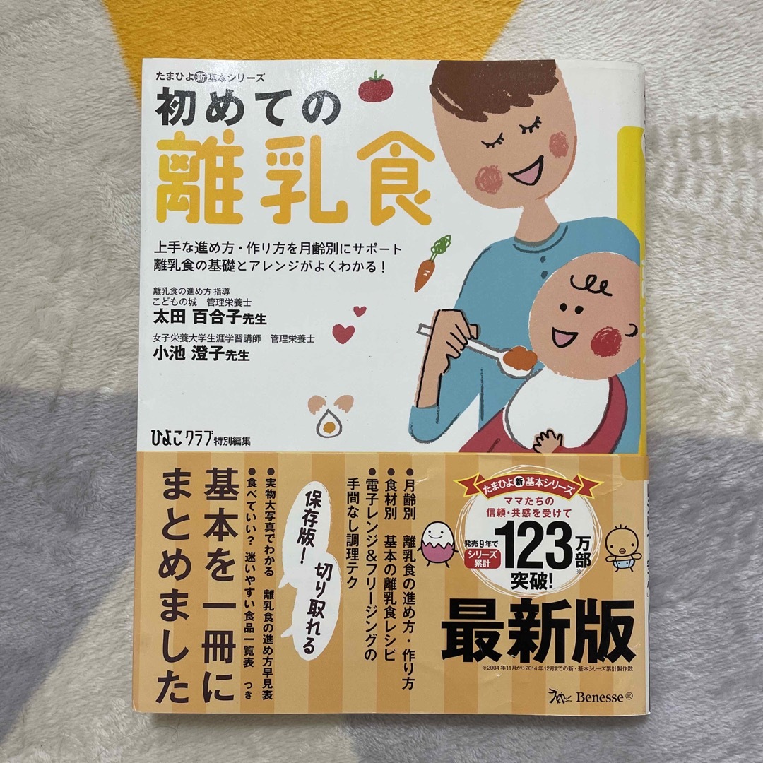 Benesse(ベネッセ)の初めての離乳食 上手な進め方・作り方を月齢別にサポ－ト離乳食の基礎 最新版 エンタメ/ホビーの雑誌(結婚/出産/子育て)の商品写真