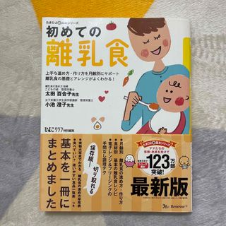 ベネッセ(Benesse)の初めての離乳食 上手な進め方・作り方を月齢別にサポ－ト離乳食の基礎 最新版(結婚/出産/子育て)