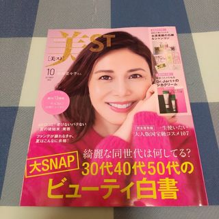 コウブンシャ(光文社)の美ST　2022　10月号　創刊13周年　松嶋菜々子　雑誌のみ(ファッション)