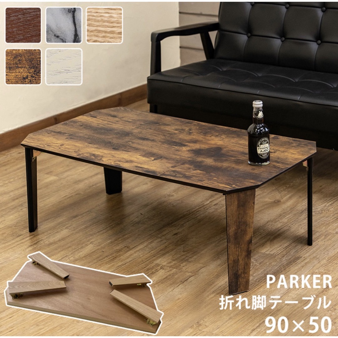 【新品】センターテーブル　90×50（ヴィンテージブラウン）折れ脚　ローテーブル インテリア/住まい/日用品の机/テーブル(ローテーブル)の商品写真