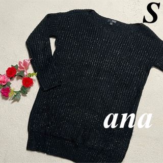 大特価　ana  ♡ ミドル　ニットセーター　長袖　黒系　S 即発送(ニット/セーター)