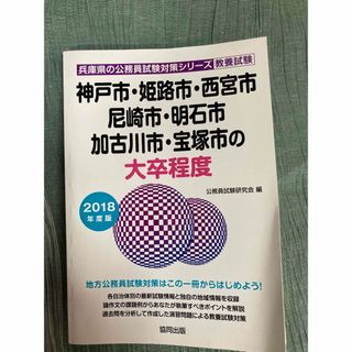 神戸市・姫路市・西宮市・尼崎市・明石市・加古川市・宝塚市の大卒程度 教養試験 …(資格/検定)