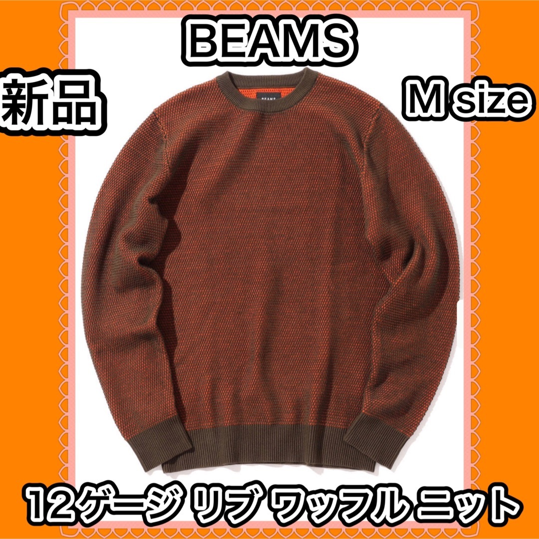 BEAMS 12ゲージ リブ ワッフル ニット　カーキ　オレンジ　ハニカム　新品