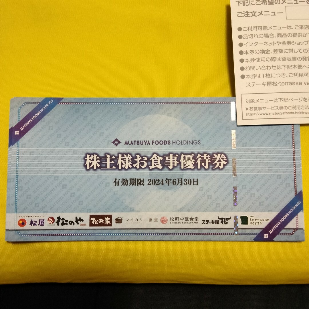 松屋フーズ 株主優待券 10枚-