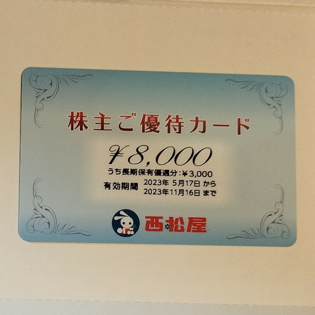 （匿名配送）西松屋　株主優待　8,000円分