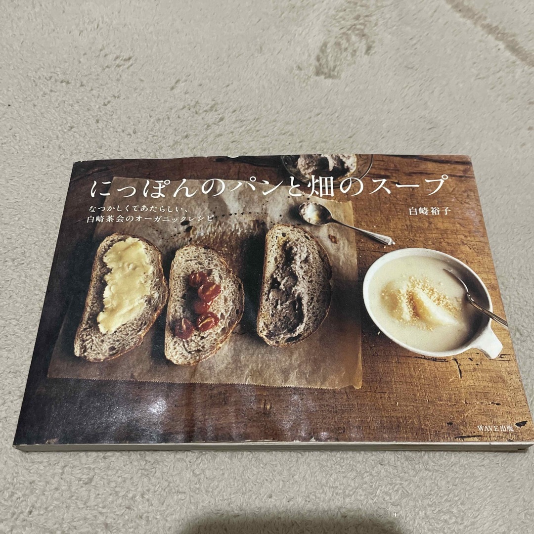 にっぽんのパンと畑のスープ　白崎裕子 エンタメ/ホビーの本(料理/グルメ)の商品写真