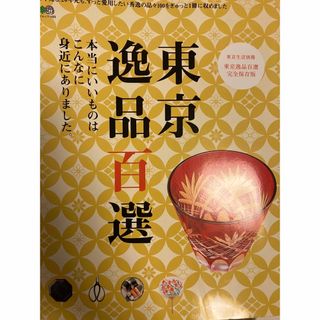 東京逸品百選 完全保存版(地図/旅行ガイド)