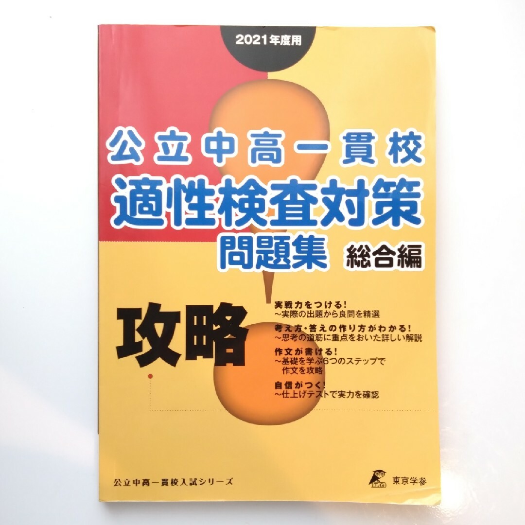 2021年度 公立中高一貫校適性検査対策問題集総合編 | フリマアプリ ラクマ