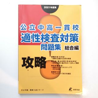 2021年度 公立中高一貫校適性検査対策問題集総合編(人文/社会)