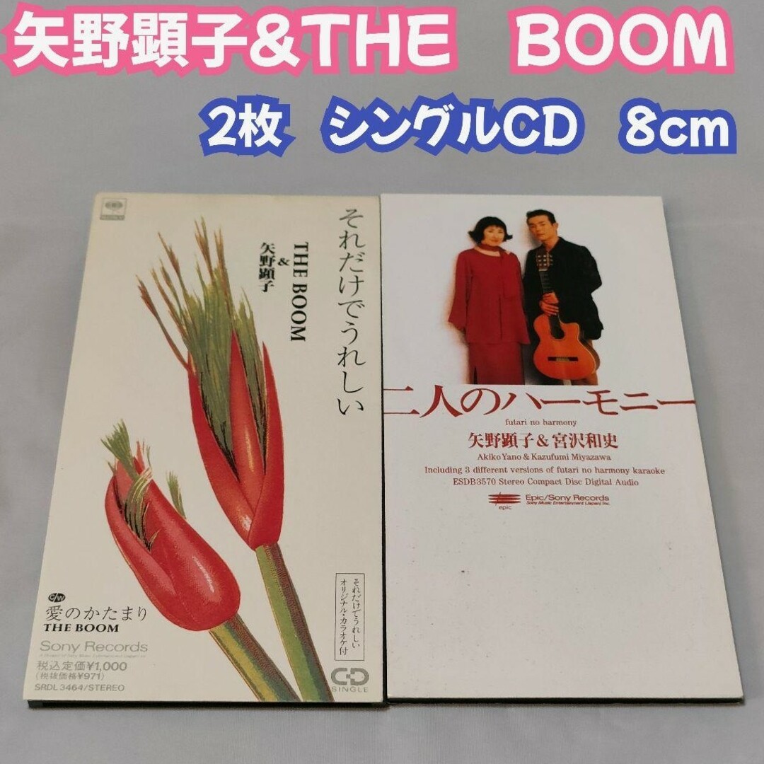 シングルCD/矢野顕子/THEBOOM/宮沢和史/2枚セットの通販 by シングルCD/矢野顕子/THEBOOM/宮沢和史/2枚セットの通販 by