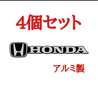 【大特価】HONDA Aluminum スピーカーエンブレム 4個セット(車内アクセサリ)