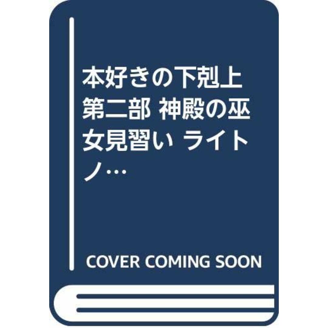 本好きの下剋上 第二部 神殿の巫女見習い ライトノベル 1-4巻 セット [－]