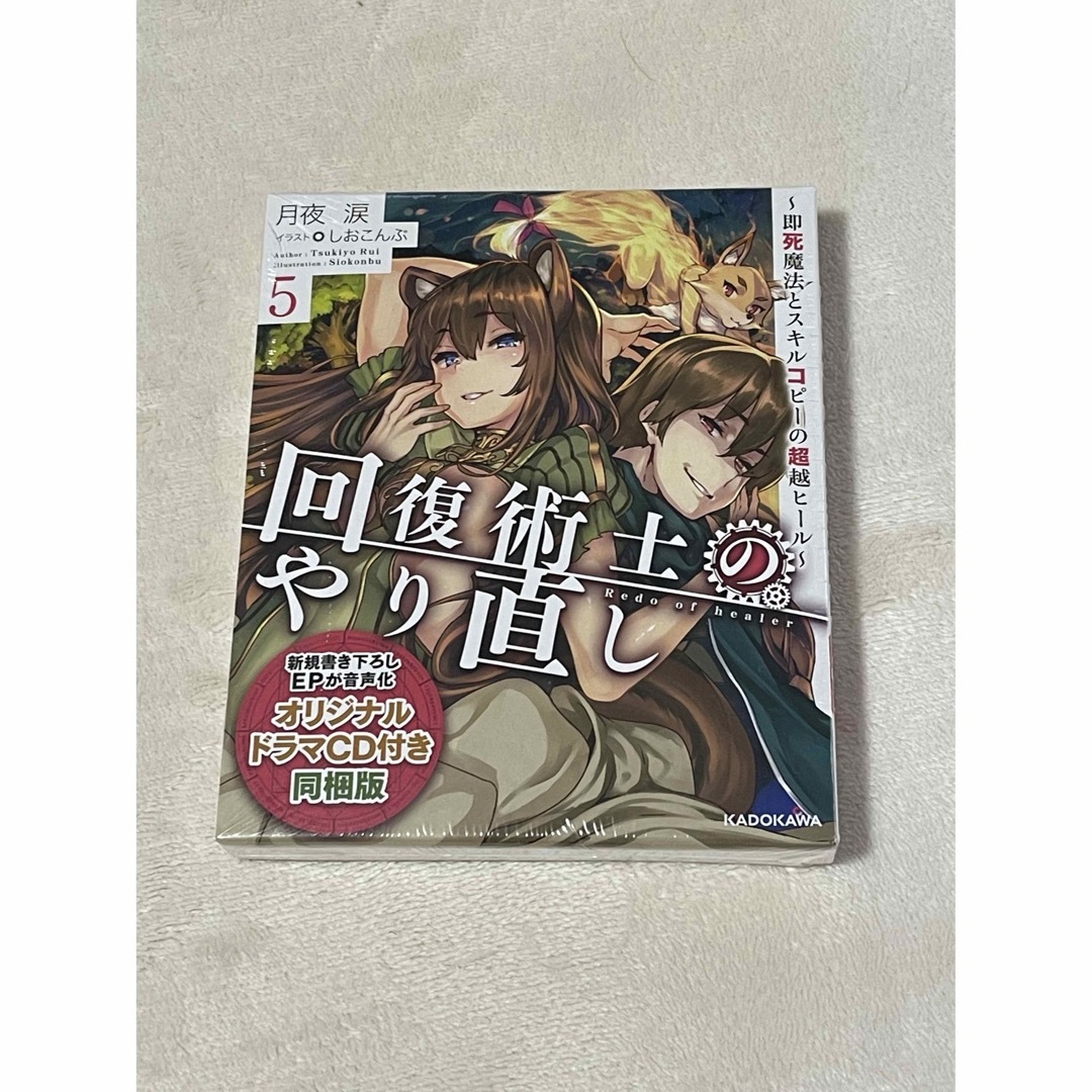 回復術士のやり直し 即死魔法とスキルコピーの超越ヒール／オリジナルドラ ５